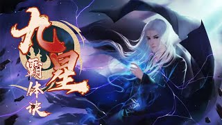 《九星霸体诀》第1-40集完整版 一个逆天强者的撼世之路，红颜在侧，掌八方权柄，成就至高神王！FULL #热血 #冒险 #玄幻 #战斗