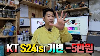 KT. SKT S24시리즈 기기변경 -5만원!! 현금 지급함. 기변!! 지금 구입 타이밍입니다.