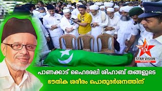 പാണക്കാട് ഹൈദരലി ശിഹാബ് തങ്ങളുടെ ഭൗതിക ശരീരം പൊതുദർശനത്തിന് | Panakkad Hyderali Shihab Thangal