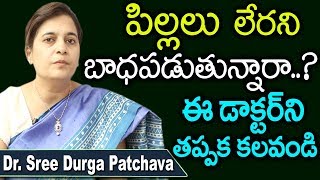 పిల్లలు లేరని బాధపడుతున్నారా? ఈ డాక్టర్ ని తప్పక కలవండి Best Pregnancy Tips | Dr Sree Durga Patchava