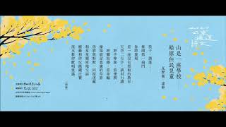 2020公車捷運詩文作品第二季 瓦歷斯・諾幹〈山是一座學校──給原住民兒童〉