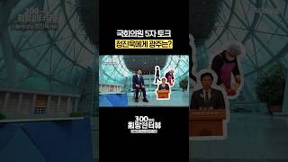 정진욱 국회의원에게 광주는? #5자토크 #shorts