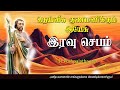 06.11.2024 - Night prayer - இரவு ஜெபம் - தெய்வீக குணமளிக்கும் இயேசு @TAMIL CATHOLIC ONLINE TV