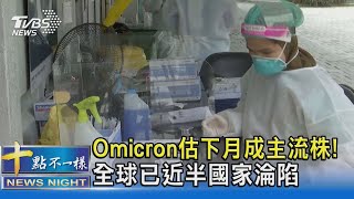 Omicron估下月成主流株! 全球已近半國家淪陷｜十點不一樣20211216