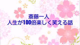 【斎藤一人】人生が100倍楽しく笑える話