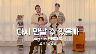 cover 팬텀프렌즈 - 다시 만날 수 있을까 (원곡 : 임영웅)