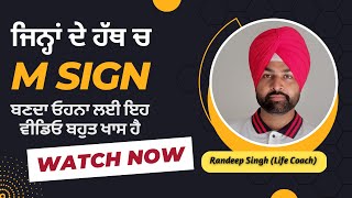 ਜਿਨ੍ਹਾਂ ਦੇ ਹੱਥ ਚ M Sign ਬਣਦਾ ਓਹਨਾ ਲਈ ਇਹ ਵੀਡਿਓ ਬਹੁਤ ਖਾਸ ਹੈ | Life Coach Randeep Singh