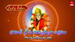 Sri Venkaiah Swamy Asramam, Golagamudi, Nellore DT | Guru Peetam | 8th Sep 2024 | Full Episode | ETV