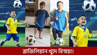 পেলে নেইমারকেও হার মানাবে ব্রাজিলের খুদে এই বিস্ময় ফুটবলার!!