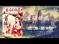 首辅娇娘 古言爆笑多人有声剧 第1集 第10集 老李播客