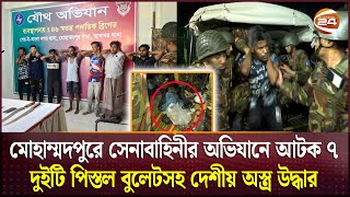 মোহাম্মদপুরে সেনাবাহিনীর অভিযানে আটক ৭, দুইটি পি/স্তল বু/লেটসহ দেশীয় অ/স্ত্র উদ্ধার | Channel 24