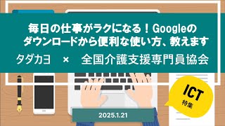 ICT特集「毎日の仕事が楽になる！Googleのダウンロードから使い方、教えます」2025/1/21研修会