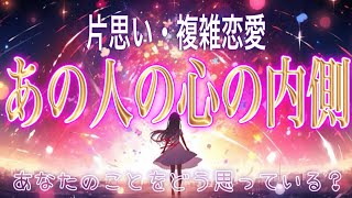 【複雑な胸の内】【相手の気持ち】片思い複雑恋愛タロットカードリーディング🕯️個人鑑定級深掘り占い🔮