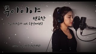 [무이이야_변요한(육룡이나르샤 ost)]한맺힌 국악버전 듣고가세요👍 cover by 국악인김연진 , kimyeonjin,  coversong, kpop, 국악커버, 창현노래방우승