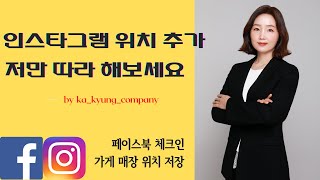 인스타그램 위치 추가 등록 오류 없이 쉽게 따라하기