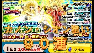 【聖闘士星矢ZB】ステップアップガシャで海龍カノンOCEと牡羊座シオンOCEを狙う！90連！【ゾディアックブレイブ】