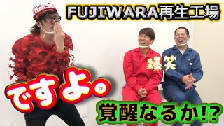 一発屋救済企画FUJIWARA再生工場～ですよ。編～