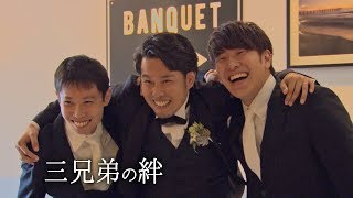 【＃感動の結婚式】三兄弟 － BAYSIDE GEIHINKAN VERANDA minatomirai(T\u0026G)