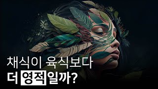 채식주의자는 육식을 하는 사람보다 더 영적일까? | Pleia