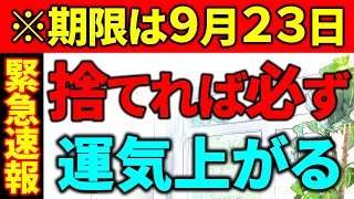 【※超重要】運気を上げたかったら、コレ絶対捨ててください。９月２３日までにやってください。絶大な効果があります。