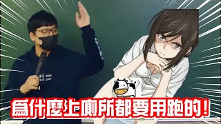 【凡清上課課】為什麼上廁所都要用跑的!