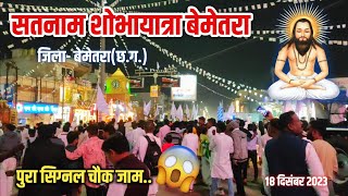 भव्य सतनाम शोभायात्रा बेमेतरा | Satnam Shobhayatra 2023 🙏🏻🙏🏻🏳