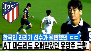 한때 아틀레티코 마드리드 오퍼받았던 한국 유망주 최근 근황 ㄷㄷ K리그에 이런 선수가 있었어? [서울 이랜드 김정환]