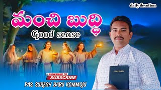 Daily Devotion.       మంచి బుద్ధి.       18-1-2024.           ‌‌pas Suresh Babu kommoju