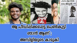 ഞാൻ ഏഴ് മാസം ഗർഭിണിയാണ്... അമ്പിളിയുടെ കാമുകി പറയുന്നതിങ്ങനെ...