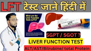 LFT test explain in hindi | Liver function test normal value ? | what is LFT test | LFT Report