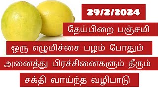 29.2.2024 தேய்பிறை பஞ்சமி வராஹி அம்மன் வழிபாடு கடன் தீரும் theipirai panjami varahi Amman vazhipadu