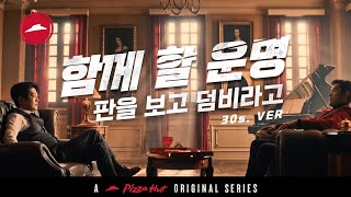 [피자헛오리지널시리즈] 함께 할 운명(30.ver)