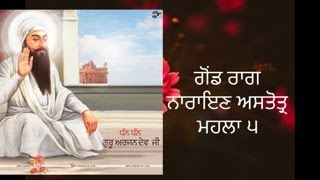 ਨਾਰਾਇਣ ਅਸਤੋਤ੍ਰ//ਗੋਂਡ ਰਾਗ// ਮਹਲਾ ੫// Narayan Astottar// Gond raag// mahala 5// guru arjan dev ji