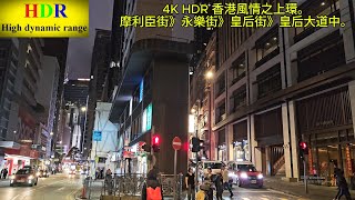 4K HDR 香港風情之城市風貌。夜間遊覽上環。摩利臣街》永樂街》皇后街》皇后大道中·。