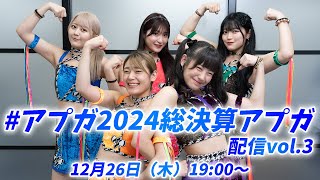 【12/26（木）19:00～】#アプガ2024総決算アプガ 配信vol.3／アップアップガールズ（仮）