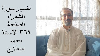 تفسير سورة الشعراء الصفحة ٣٦٩-  Tafseer Sorat Al-shuara page 369-