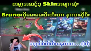 ကမ္ဘာ့အဆင့်၃ Skinအများဆုံး Brunoကိုမေးမေးပီးတီးတာ နာလာဆိုပီး