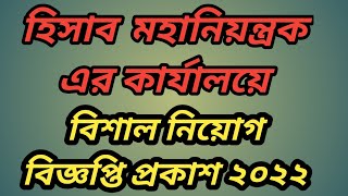 ৫৭৫ টি পদে হিসাব মহানিয়ন্ত্রক এর কার্যালয়ে নিয়োগ বিজ্ঞপ্তি ২০২২।Controller General of Accounts job.