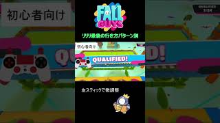 リリーリーパーの最後のギミック難しいパターン3つの解説【 Fall Guys Ultimate Knockout 】