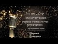 הסיפור הזה רביב כנר גרסת קריוקי בנים piano l nati