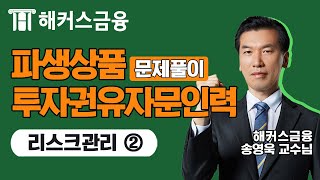 [파생상품투자권유자문인력] '리스크관리' 문제풀이②ㅣ파생상품투자권유자문인력 독학 인강