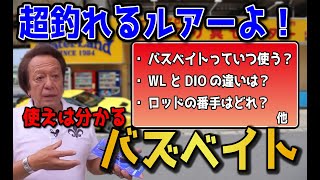 【村田基】超釣れる！！！水面に響けバズベイト！！！【切り抜き動画】