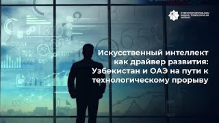 Искусственный интеллект как драйвер развития: Узбекистан и ОАЭ на пути к технологическому прорыву