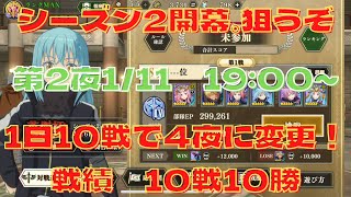 【まおりゅう】英傑杯ランキング戦シーズン2開幕。応援よろ！第2夜