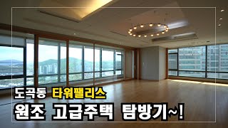 전세가가 무려 30억! 원조 고급주택 도곡동 타워팰리스  Korea Advanced Housing  안하우스TV