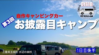 【第３回自作キャンピングカーお披露目キャンプ】視聴者さんと大宴会！肉に魚にもう大騒ぎさぁ！ 〜三重県玉城町 水辺の楽校１日目後半〜