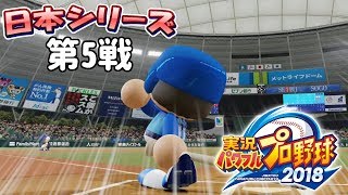 日本シリーズ第5戦！連勝の波に乗れ！このまま優勝するぞ！ペナント横浜編#25 パワプロ2018