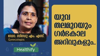 യുവതലമുറയും ഗർഭകാല അറിവുകളും...  | Dr. Sindhu MS (Gynecologist) | Healthify