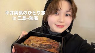 平井美葉のひとり旅 in 三島~熱海