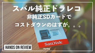 スバル純正ドラレコSDカード問題。